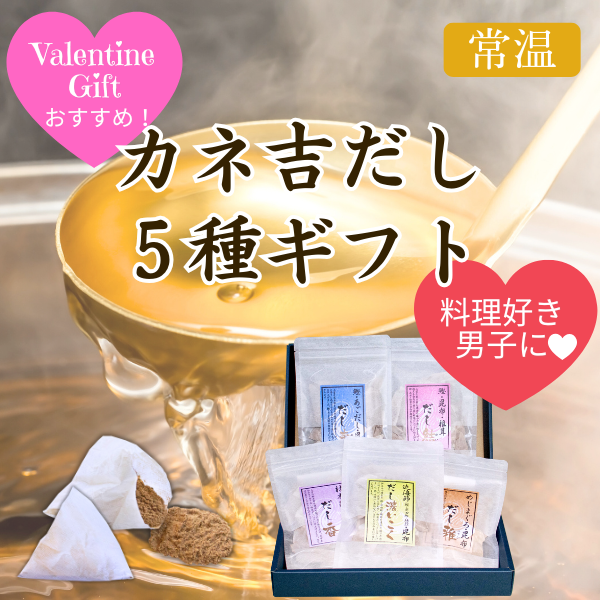 カネ吉の冬ギフト／カネ吉だし５種ギフト