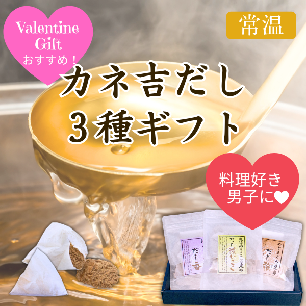 カネ吉の冬ギフト／カネ吉だし３種ギフト