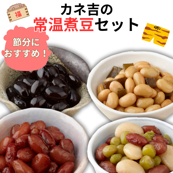 カネ吉の【常温煮豆】セット(14袋)