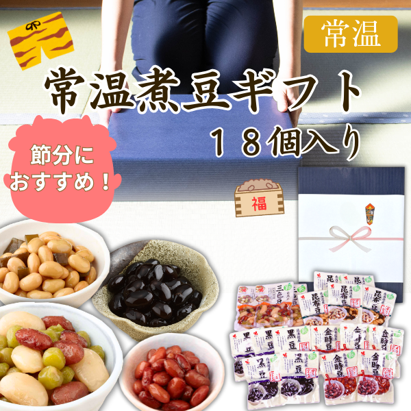 カネ吉の冬ギフト／常温煮豆ギフト  18個入り