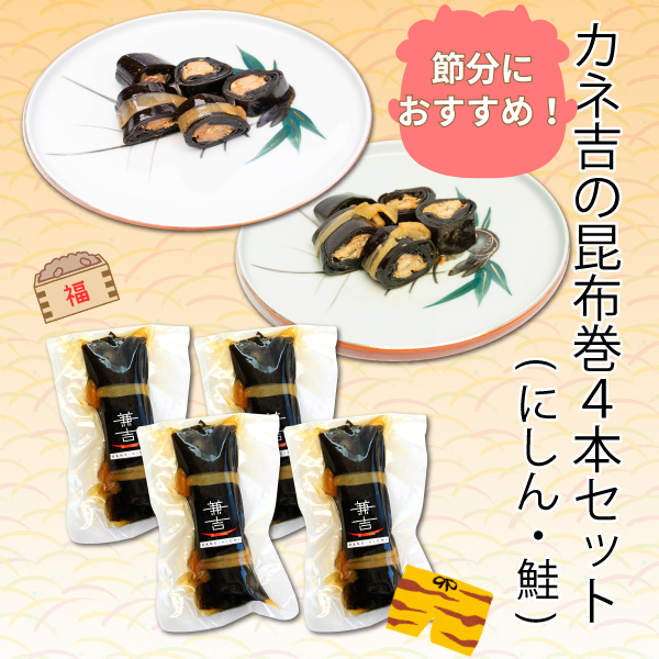 カネ吉の昆布巻４本セット(にしん2本・鮭2本)