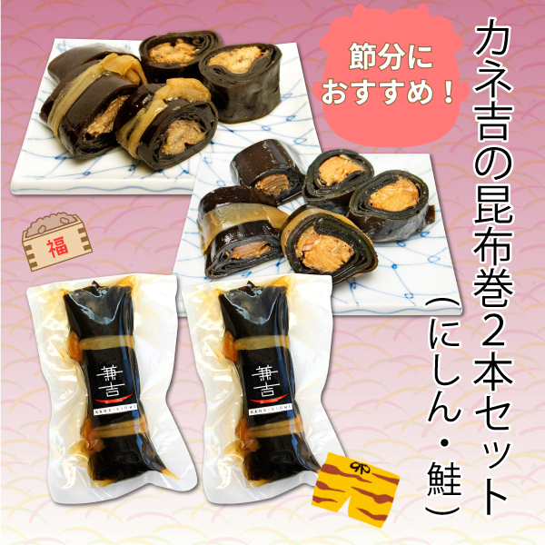 カネ吉の昆布巻２本セット(にしん・鮭)