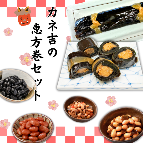 カネ吉の恵方巻セット！今年の方角は南南東！！