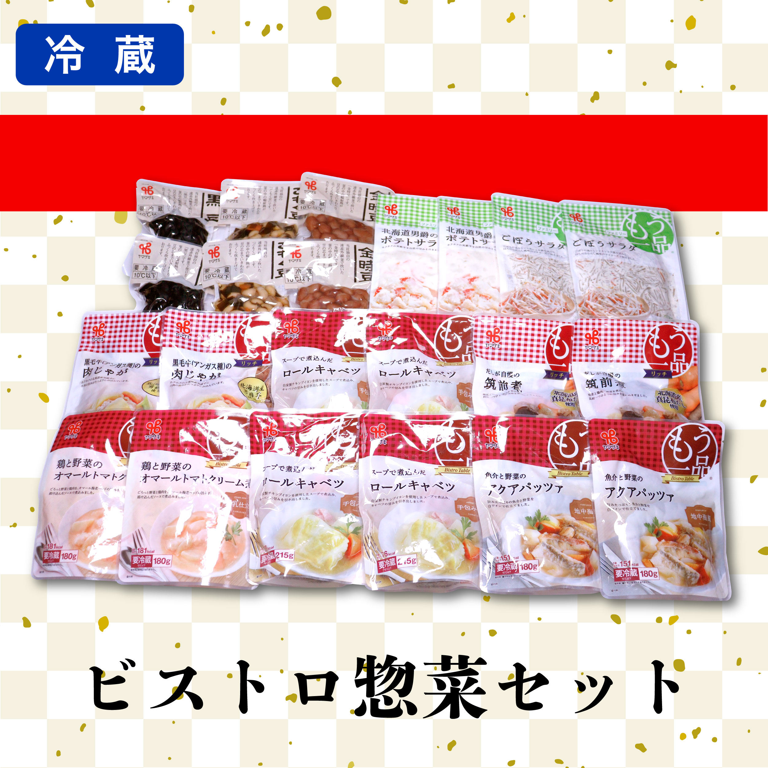 ●カネ吉のギフト／ビストロ惣菜セット  22個入り