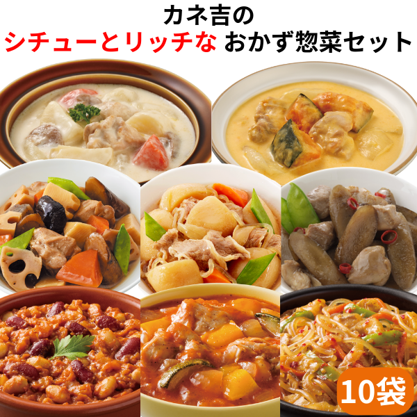 カネ吉の【シチューとリッチな】おかず惣菜セット(10袋)