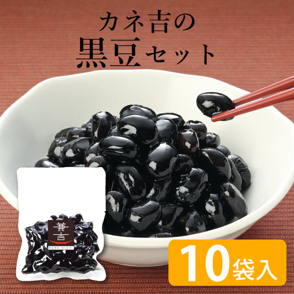 カネ吉の黒豆10袋セット