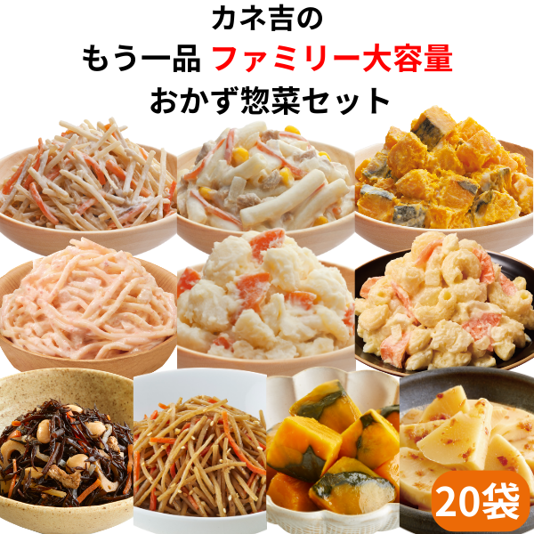 カネ吉のもう一品【ファミリー大容量】おかず惣菜セット(20袋)