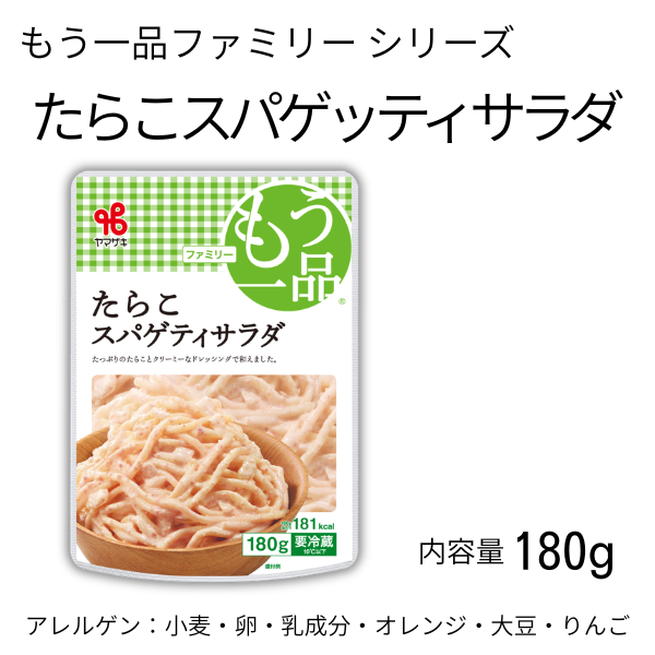 ♪もう一品ファミリー／たらこスパゲティサラダ