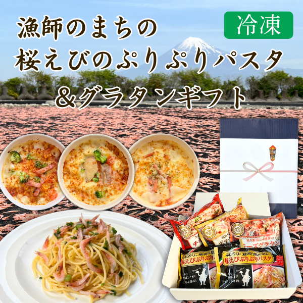 カネ吉のギフト／漁師のまちの桜えびぷりぷりパスタ＆グラタンギフト