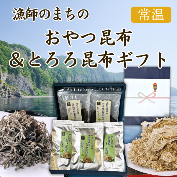 カネ吉のギフト／漁師のまちのおやつ昆布＆とろろ昆布ギフト