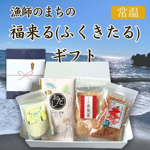 カネ吉のギフト／漁師のまちの福来る（ふくきたる）ギフト