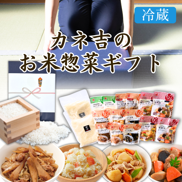 ♪カネ吉のギフト／カネ吉のお米惣菜ギフト