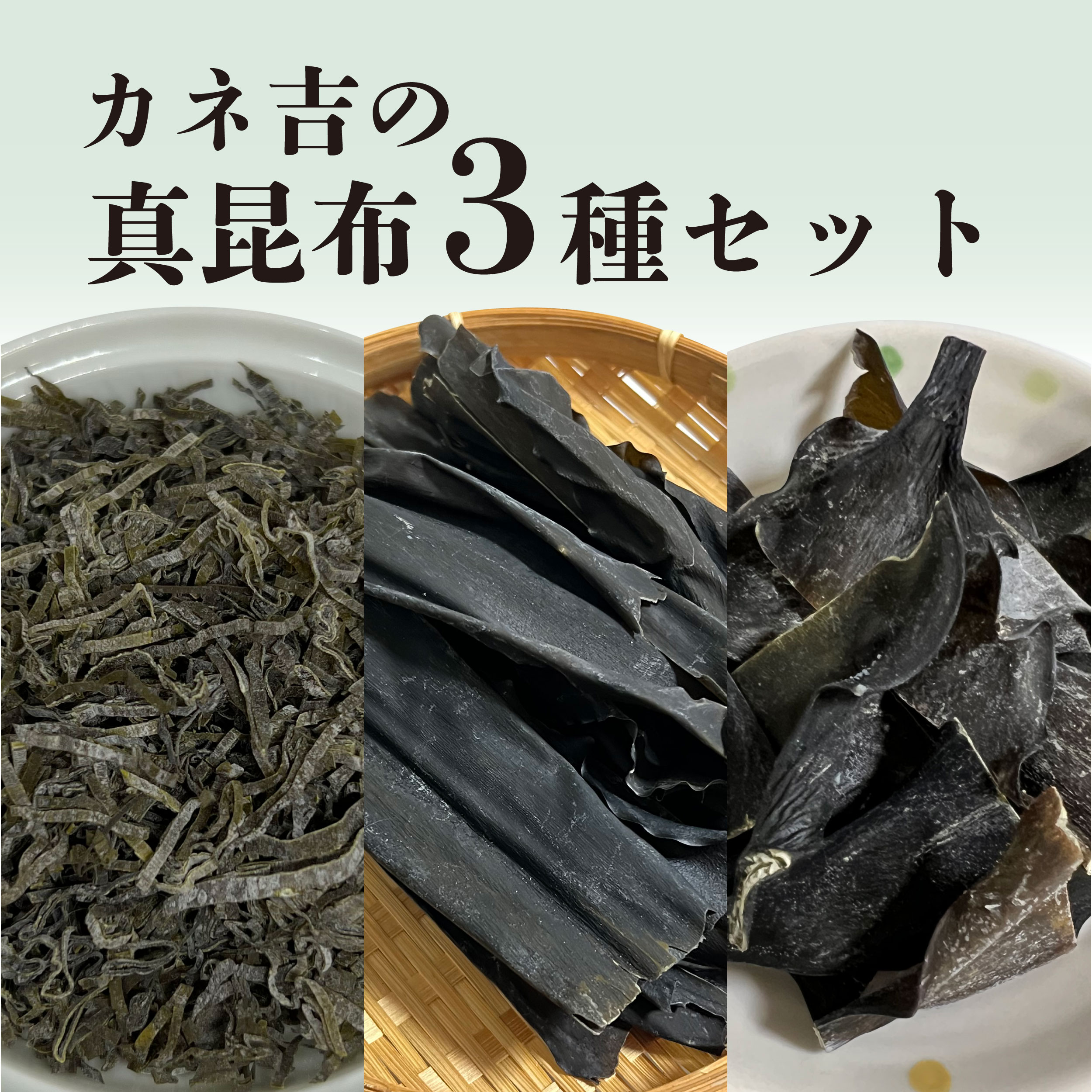 カネ吉の真昆布3種セット