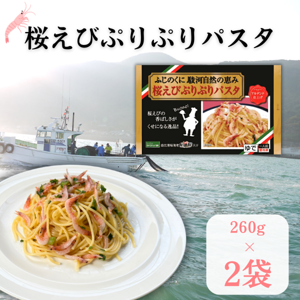 桜えびぷりぷりパスタ　260g×2袋