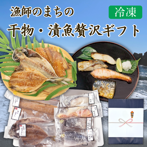 カネ吉のギフト／漁師のまちの干物・漬魚贅沢ギフト