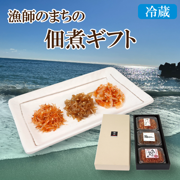 カネ吉の夏ギフト／漁師のまちの佃煮ギフト