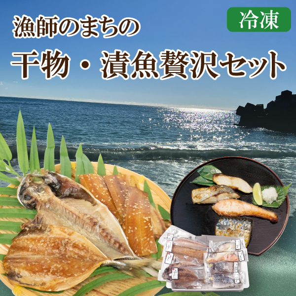 カネ吉の夏ギフト／漁師のまちの干物・漬魚贅沢セット