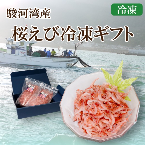 カネ吉の夏ギフト／駿河湾産桜えび冷凍ギフト