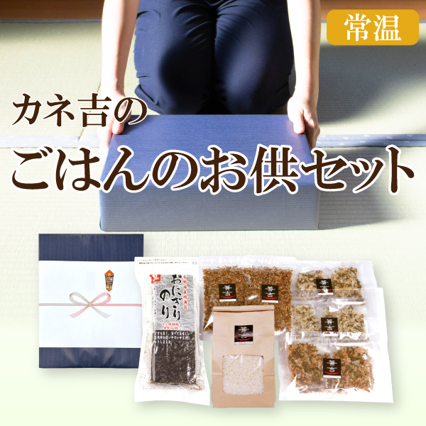 カネ吉の夏ギフト／カネ吉のごはんのお供セット