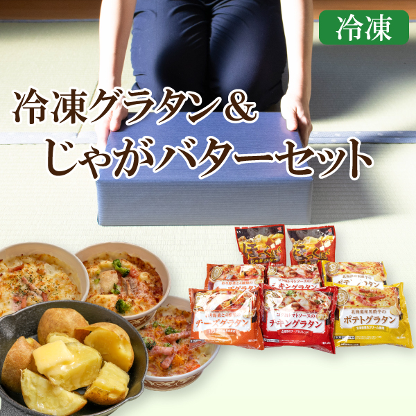 カネ吉の夏ギフト／冷凍グラタン＆じゃがバターセット