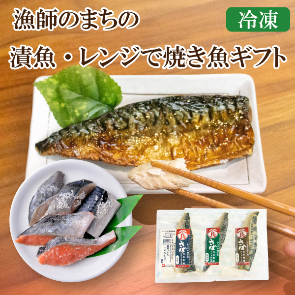 カネ吉の夏ギフト／漁師のまちの漬魚・レンジで焼き魚ギフト