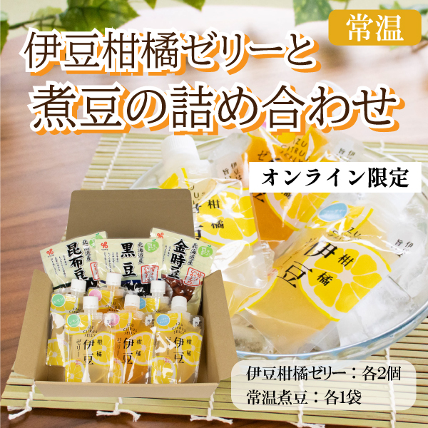 カネ吉の夏ギフト／伊豆柑橘ゼリーと煮豆の詰め合わせ