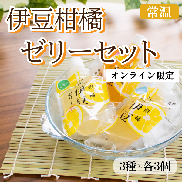 カネ吉の夏ギフト／伊豆柑橘ゼリーセット