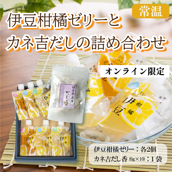 カネ吉の夏ギフト／伊豆柑橘ゼリーとカネ吉だしの詰め合わせ