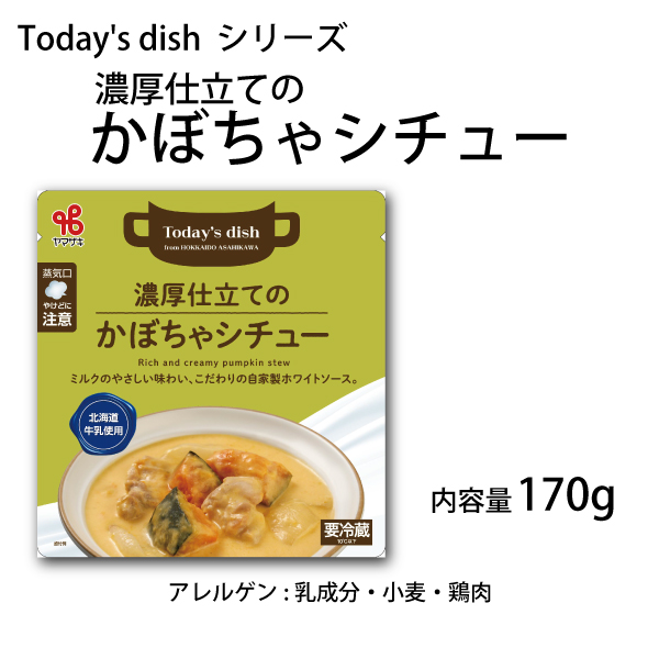 Today's dish／濃厚仕立てのかぼちゃシチュー