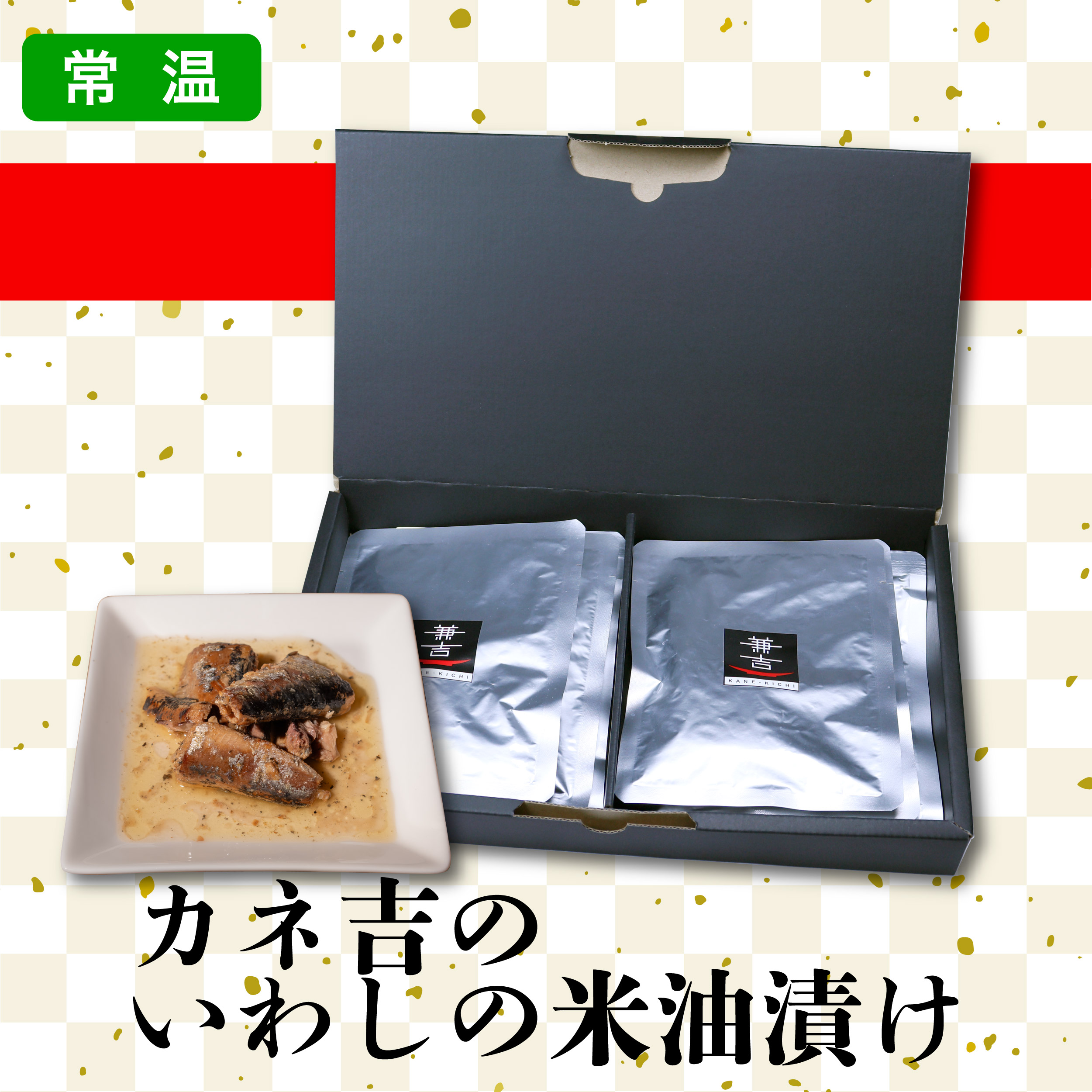 カネ吉のギフト／カネ吉のいわしの米油漬けセット