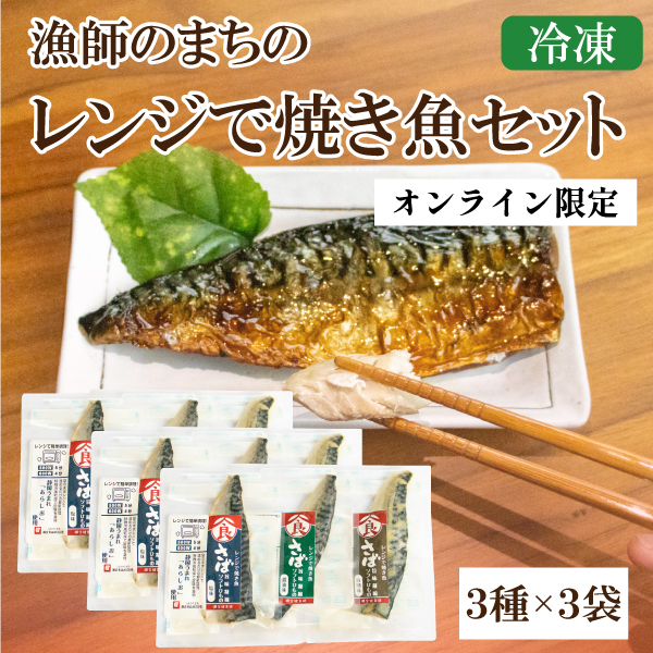 カネ吉の夏ギフト／漁師のまちのレンジで焼き魚セット