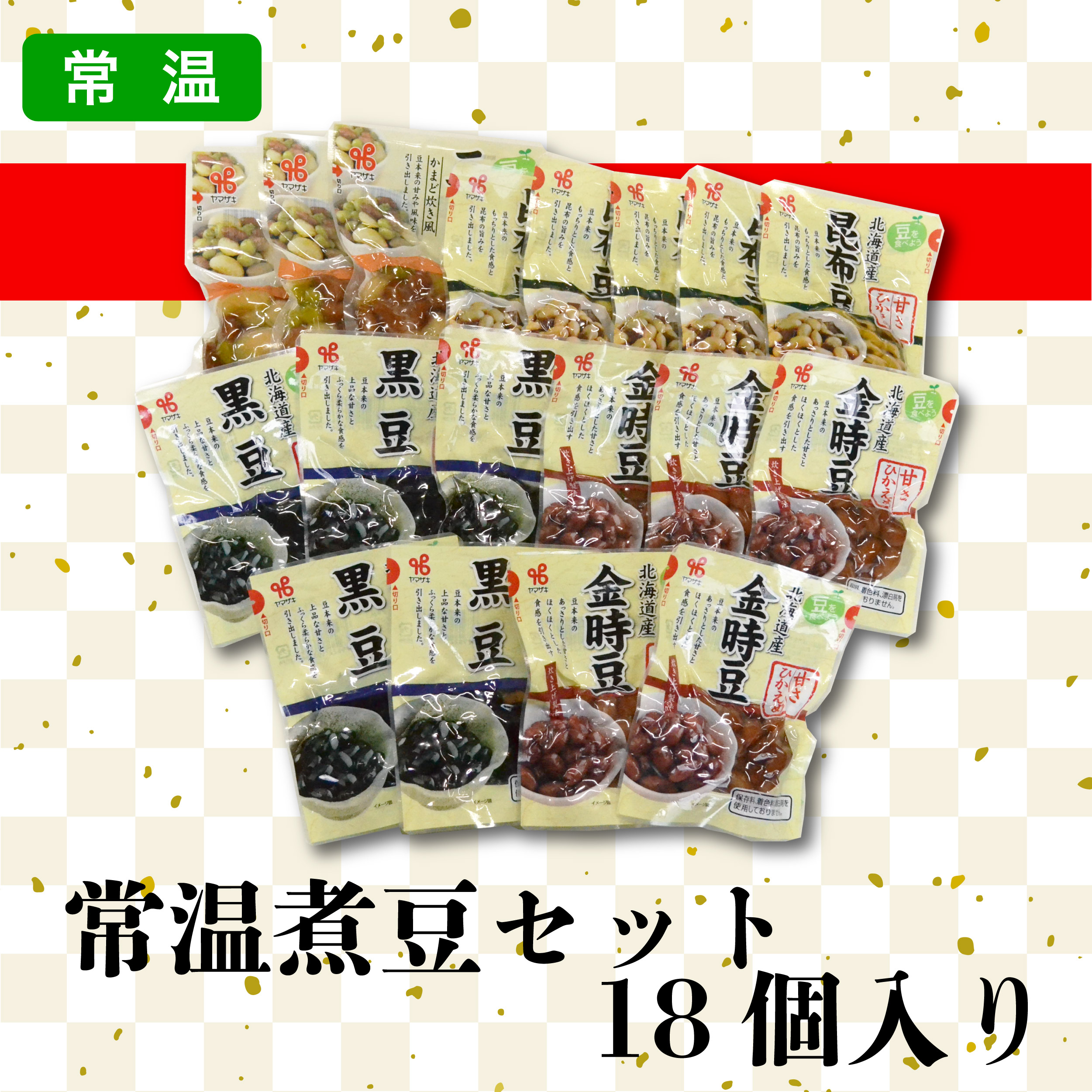 カネ吉のギフト／常温煮豆セット  18個入り