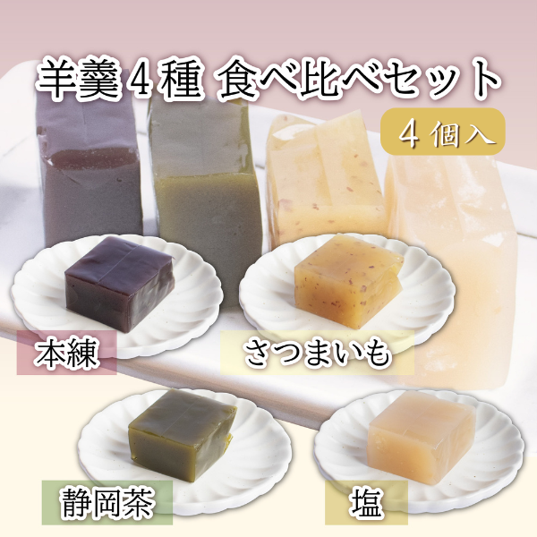 カネ吉の羊羹4種食べ比べセット【４個】