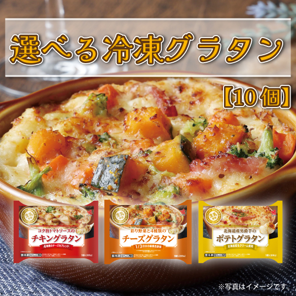 選べる冷凍グラタン【10個】