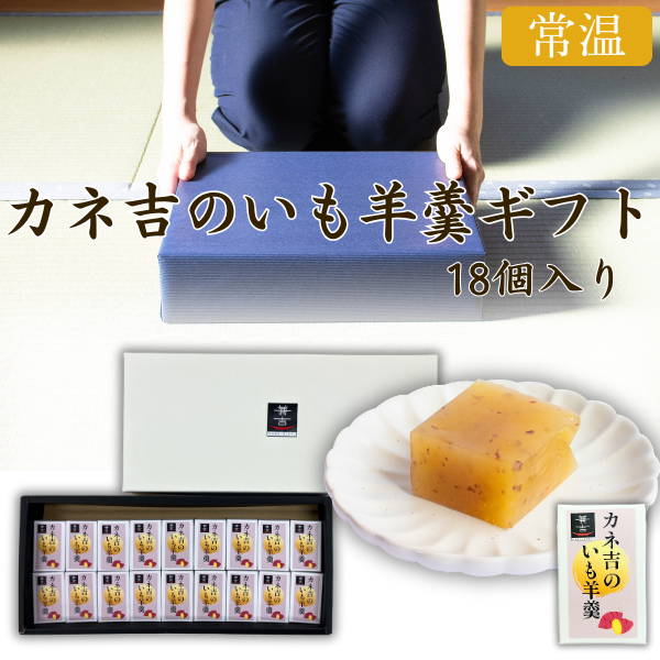 カネ吉のいも羊羹ギフト【18個入り】