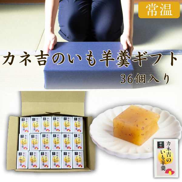 カネ吉のいも羊羹ギフト【36個入り】
