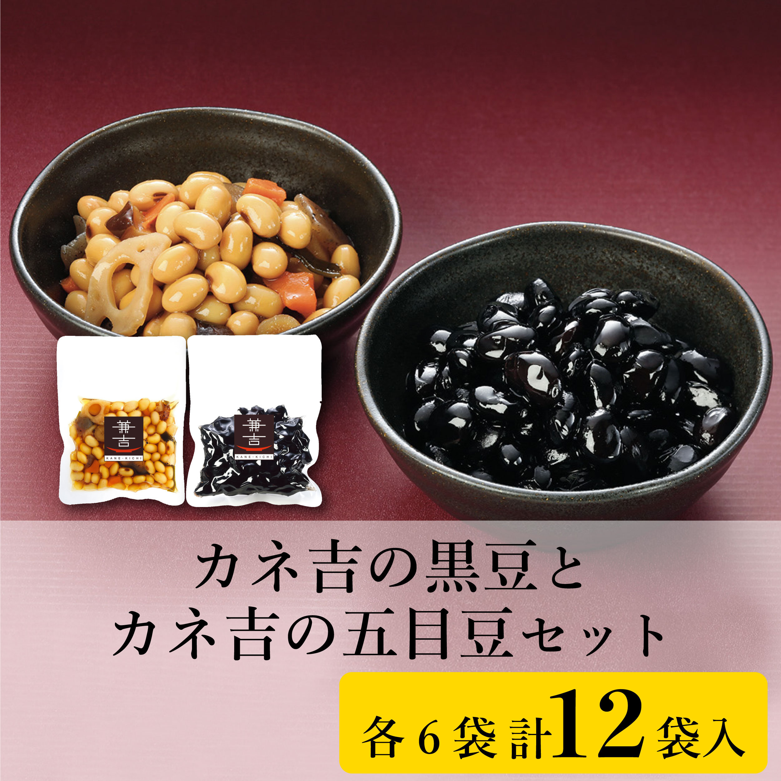 カネ吉の黒豆とカネ吉の五目豆セット