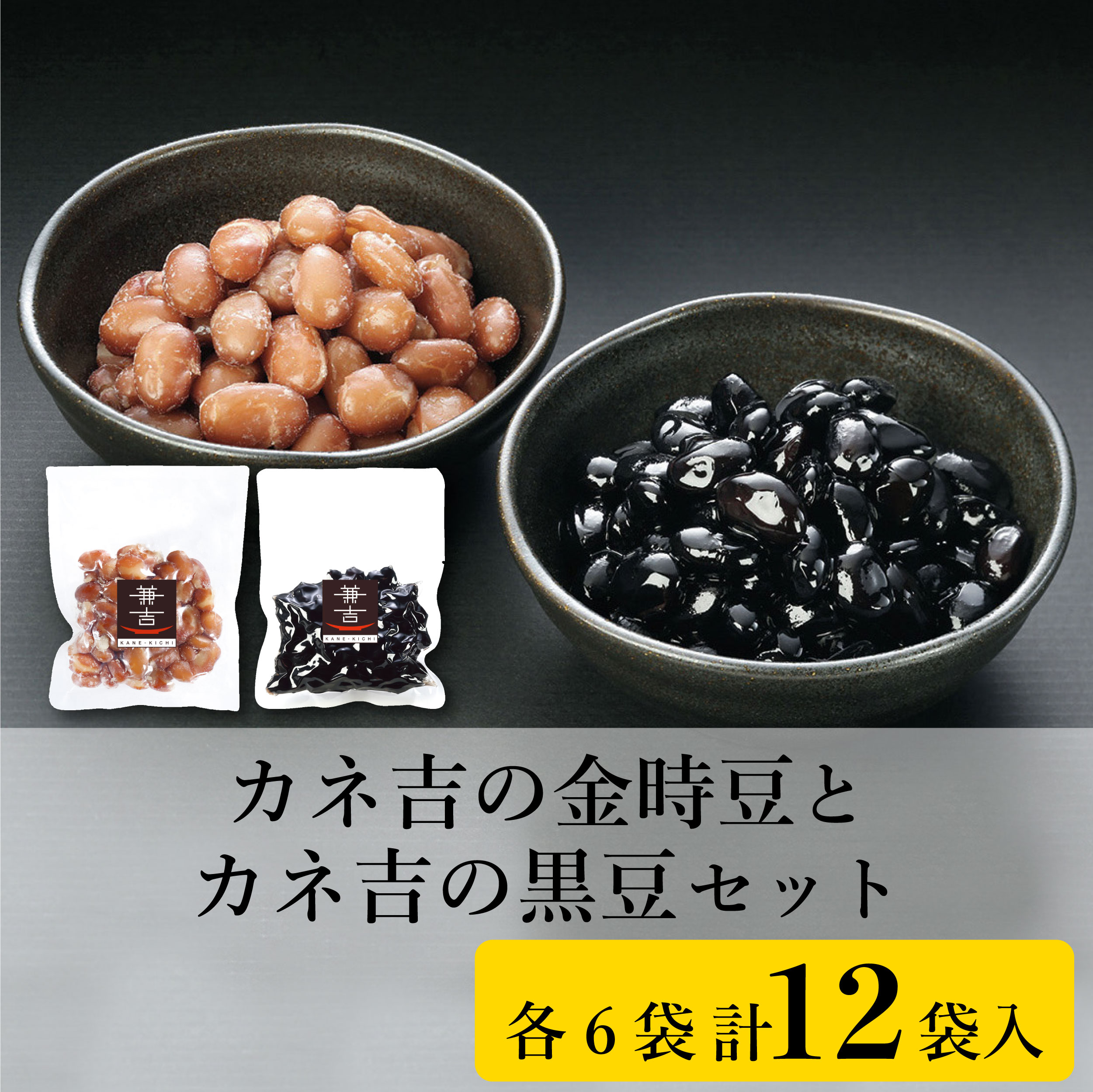 カネ吉の金時豆とカネ吉の黒豆セット