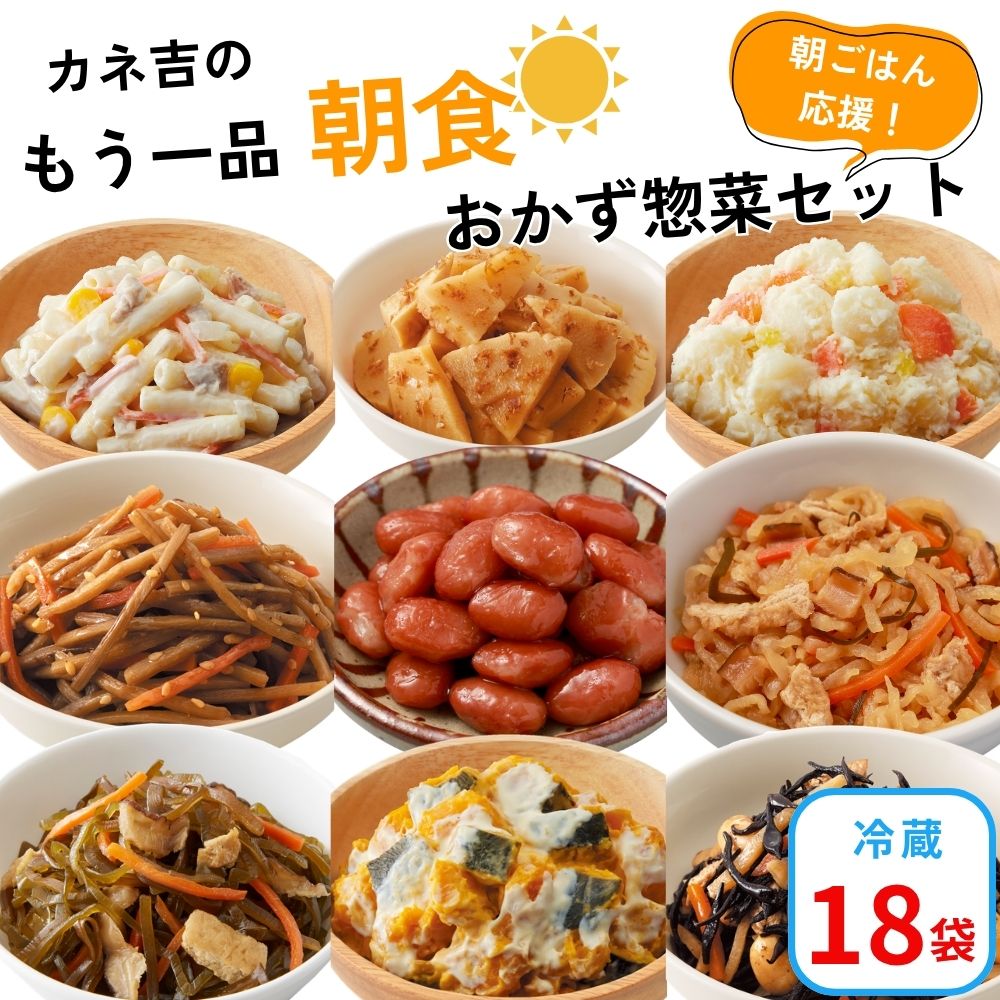 カネ吉のもう一品【朝食】おかず惣菜セット(18袋)