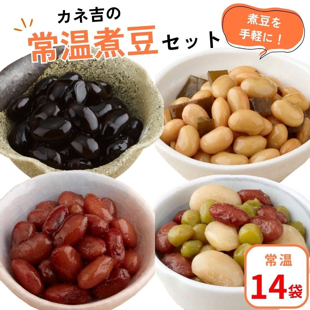 カネ吉の【常温煮豆】セット(14袋)