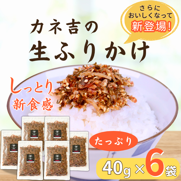 カネ吉の生ふりかけたっぷりセット(40g×6袋)