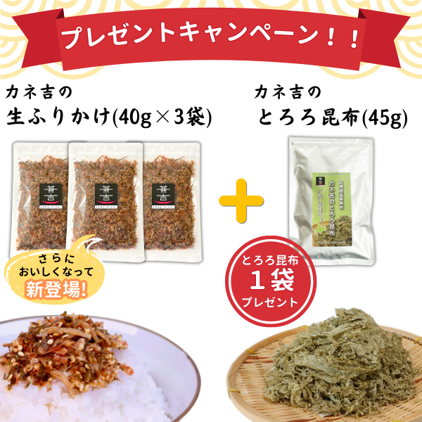 【とろろ昆布1袋プレゼント!!】カネ吉の生ふりかけ(40g×3袋)