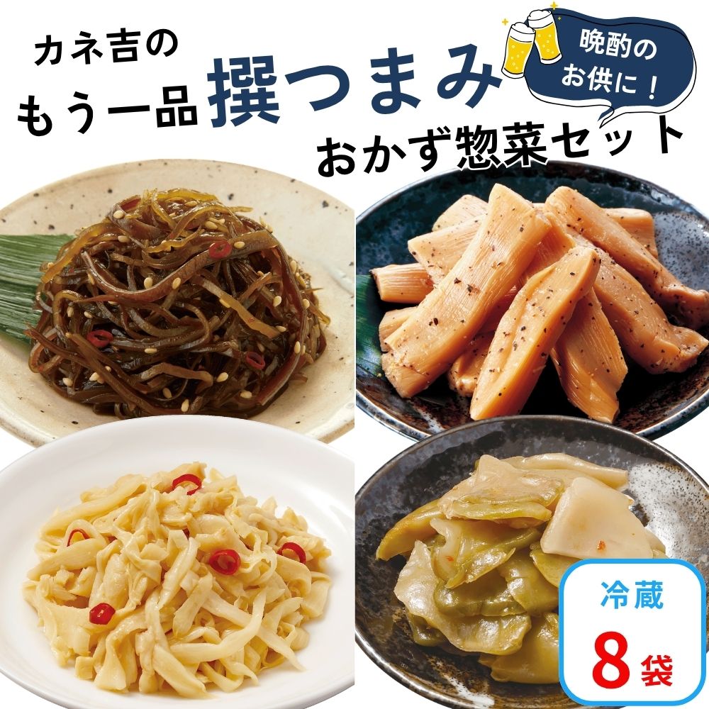 カネ吉の【撰つまみ】おかず惣菜セット(8袋)