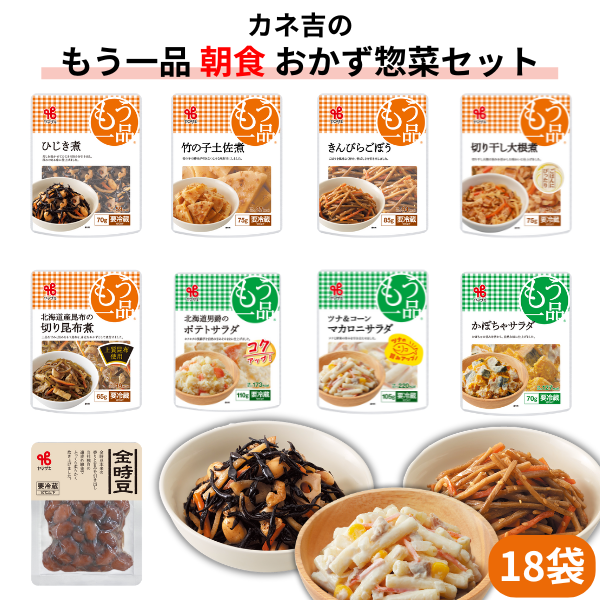 カネ吉のもう一品【朝食】おかず惣菜セット(18袋)
