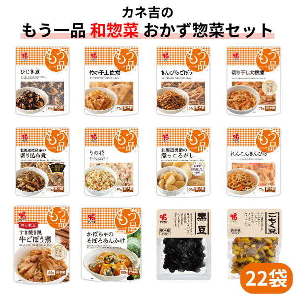 カネ吉のもう一品【和惣菜】おかず惣菜セット(22袋)