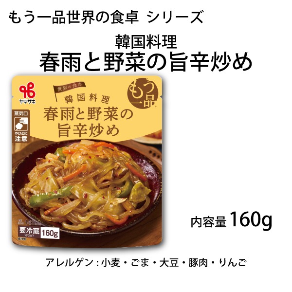 もう一品世界の食卓／韓国料理 春雨と野菜の旨辛炒め