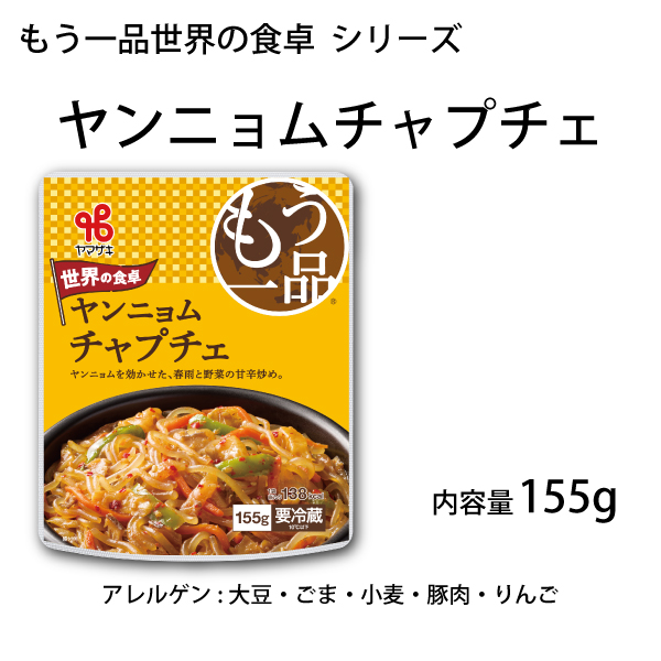 もう一品世界の食卓／ヤンニョムチャプチェ