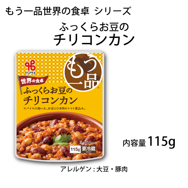 もう一品世界の食卓／ふっくらお豆のチリコンカン