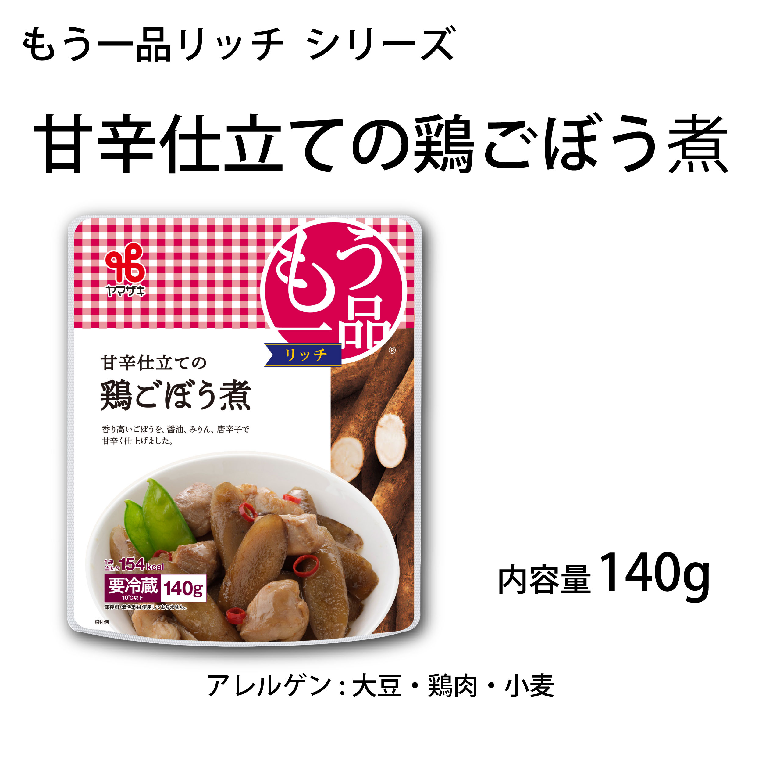 もう一品リッチ／甘辛仕立ての鶏ごぼう煮