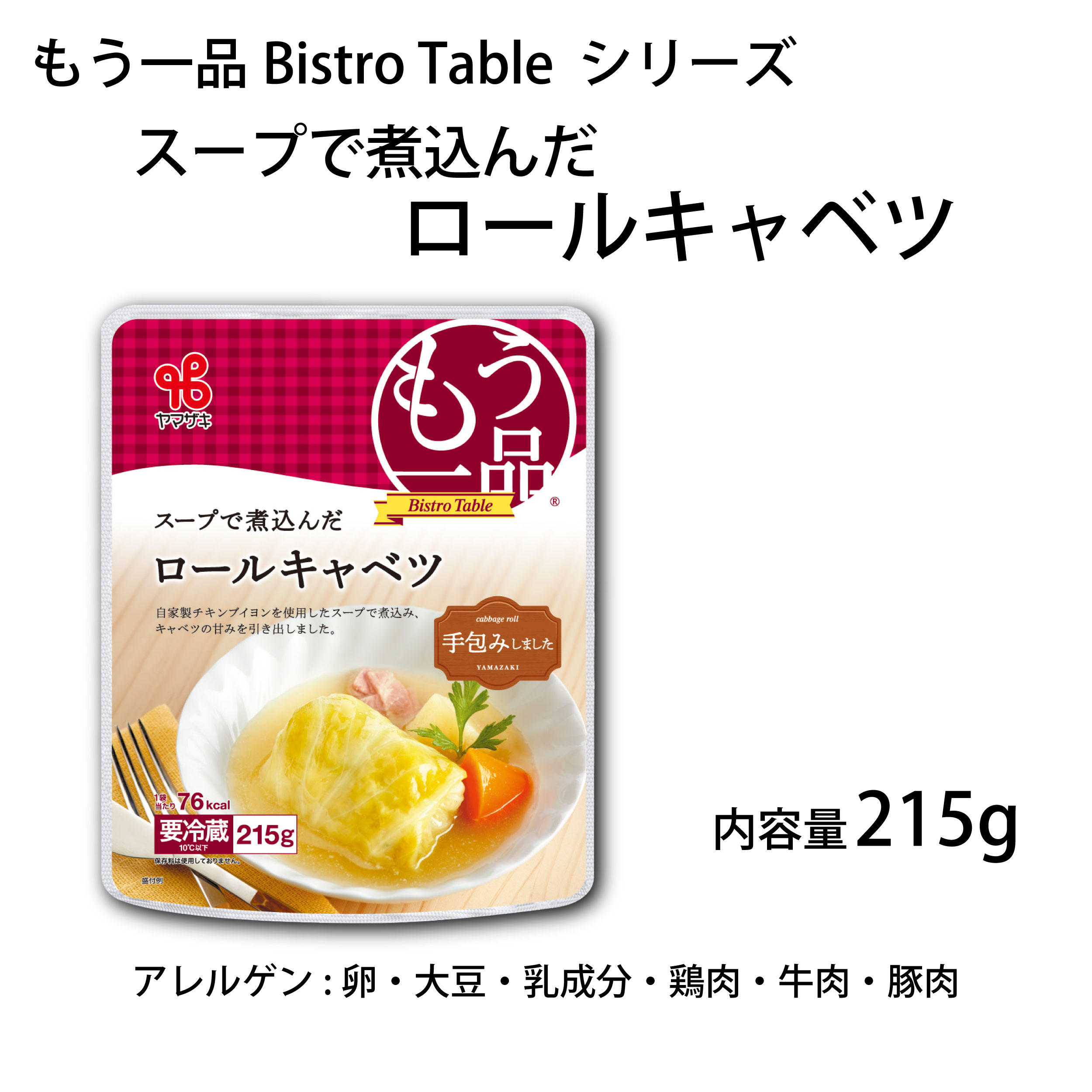 もう一品Bistro Table／スープで煮込んだロールキャベツ